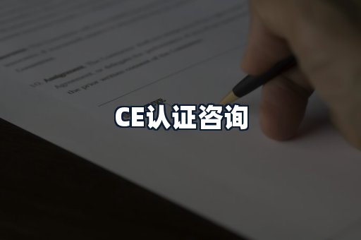 CE认证咨询
