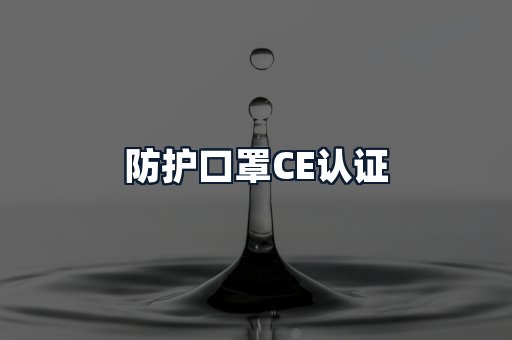 防护口罩CE认证