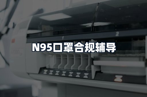 N95口罩合规辅导