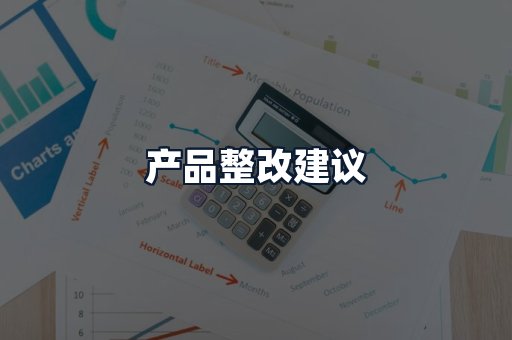 产品整改建议